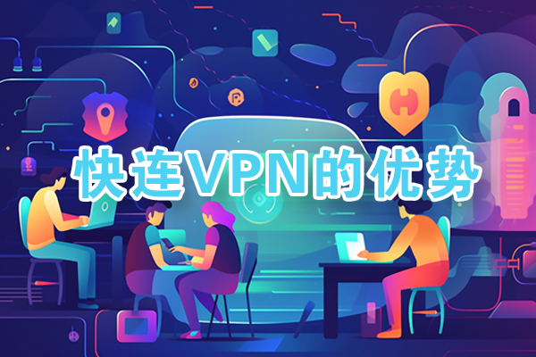快连VPN简单易用 - 一键连接全球网络